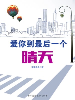 cover image of 爱你到最后一个晴天